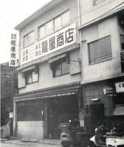 創立当時の龍屋商店の写真